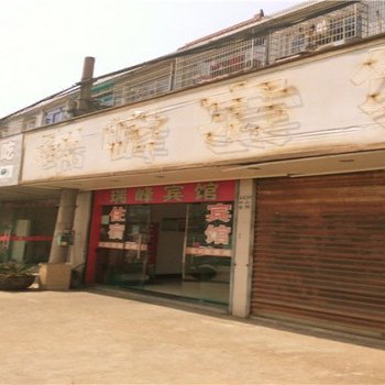 奉化瑞峰宾馆酒店提供图片