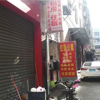 中山虹新公寓酒店提供图片