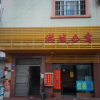 中山黄圃洪城公寓