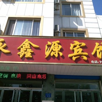 新泰市永鑫源宾馆酒店提供图片