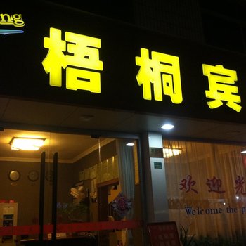 丽水景宁梧桐宾馆酒店提供图片