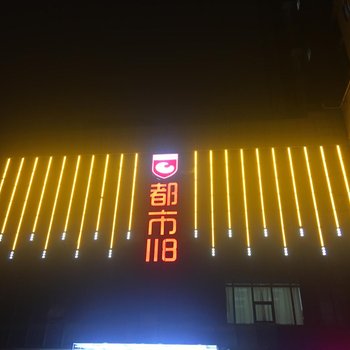 都市118连锁酒店(宣城万达广场店)酒店提供图片