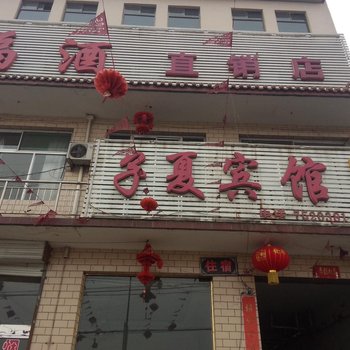 汾阳子夏宾馆酒店提供图片