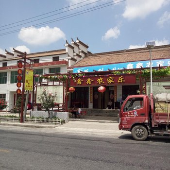 凤县鑫鑫农家乐民宿