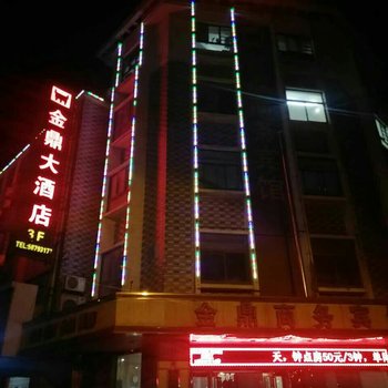 金鼎商务宾馆酒店提供图片