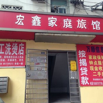 长沙宏鑫家庭旅馆