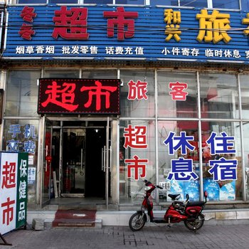 北镇和兴旅社