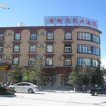 香格里拉香格达瓦大酒店酒店提供图片