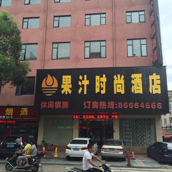 东阳果汁时尚酒店酒店提供图片