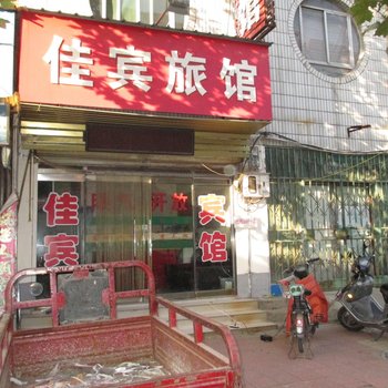 德州佳宾旅馆