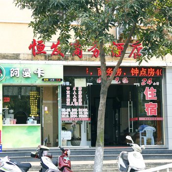 漳州恒发商务酒店酒店提供图片