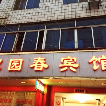 黄梅沁园春宾馆酒店提供图片