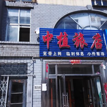 伊春中植旅店
