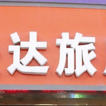 靖宇兴达旅店