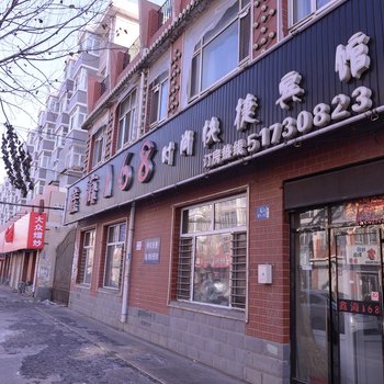 哈尔滨鑫海168时尚快捷宾馆