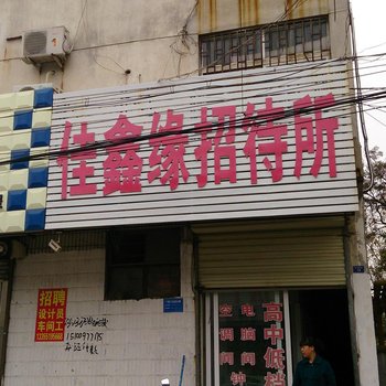 邹城佳鑫缘宾馆酒店提供图片