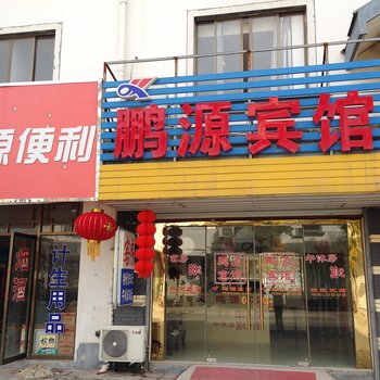 南通鹏源宾馆酒店提供图片