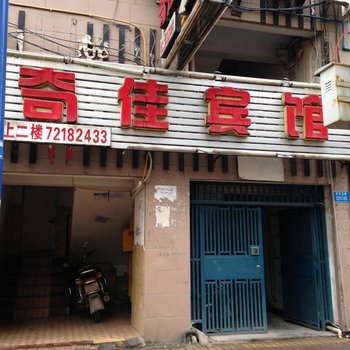 涪陵奇佳宾馆酒店提供图片