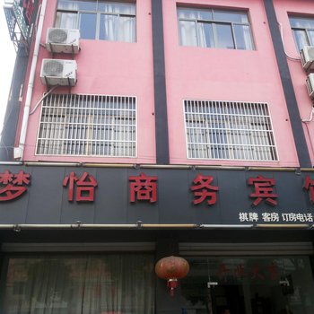 余姚梦怡商务宾馆酒店提供图片