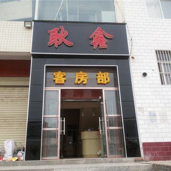 河津耿鑫宾馆