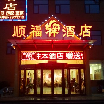 安阳市顺福祥酒店酒店提供图片