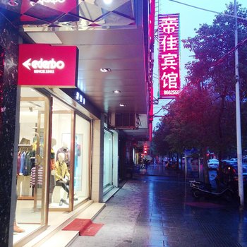 衡阳帝佳宾馆酒店提供图片