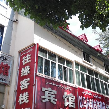 伊宁往缘客栈