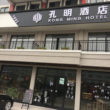 兰溪孔明酒店酒店提供图片