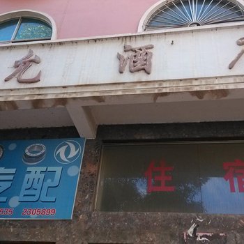 普洱译允酒店