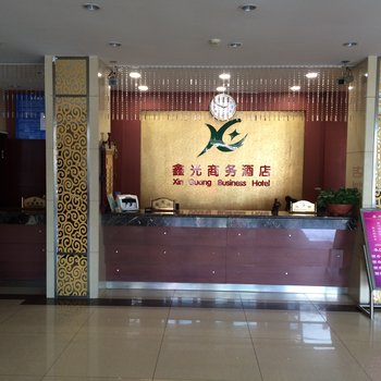 阜新鑫光商务酒店酒店提供图片