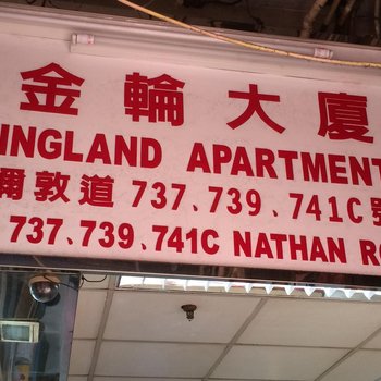 香港金海宾馆(金轮大厦裕东店)