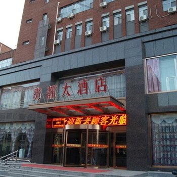 大同贵都大酒店