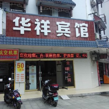 凭祥华祥宾馆酒店提供图片