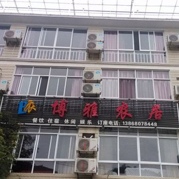 博雅农居(天目山3号楼店)