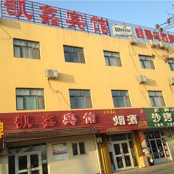 鄯善凯鑫宾馆
