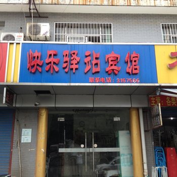 马鞍山快乐驿站宾馆酒店提供图片