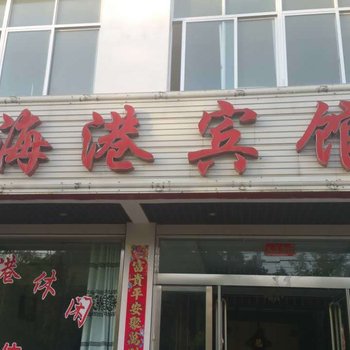 商城汤泉池金海港宾馆