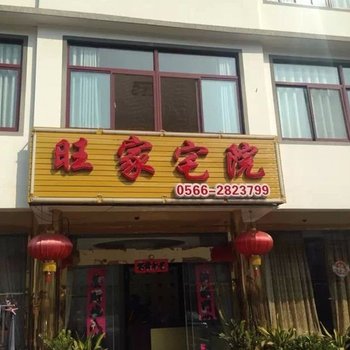 九华山旺家宅院酒店提供图片