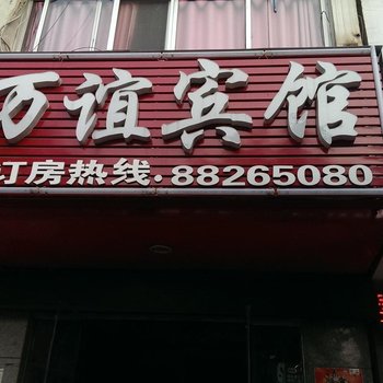 盱眙万谊宾馆酒店提供图片