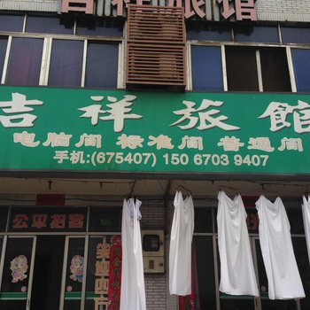 江山吉祥旅馆酒店提供图片