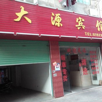 赣州大源宾馆酒店提供图片