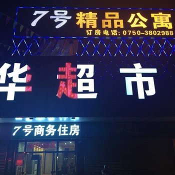 江门7号精品公寓