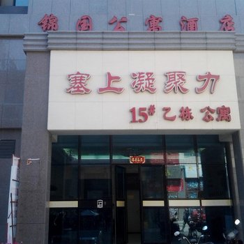 银川锦国公寓酒店酒店提供图片