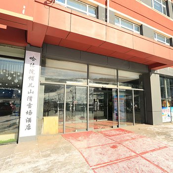 尚志哈体院帽儿山高山滑雪场酒店酒店提供图片