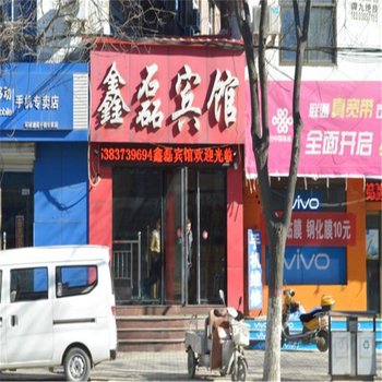 灵寿鑫磊宾馆酒店提供图片