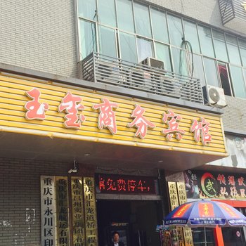 重庆玉玺商务宾馆酒店提供图片