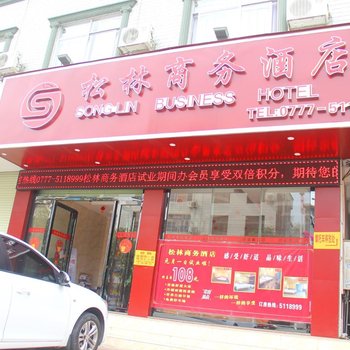 钦州松林商务酒店酒店提供图片