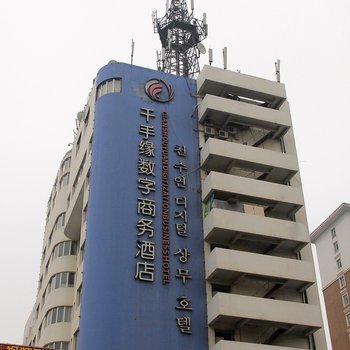 烟台千手缘数字商务酒店