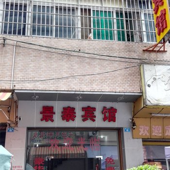 博罗景泰宾馆