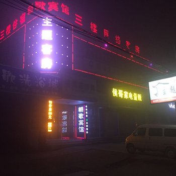 淇县朝歌宾馆酒店提供图片